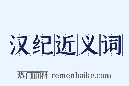 汉纪近义词是什么意思的图片